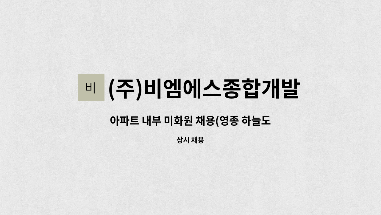 (주)비엠에스종합개발 - 아파트 내부 미화원 채용(영종 하늘도시) : 채용 메인 사진 (더팀스 제공)