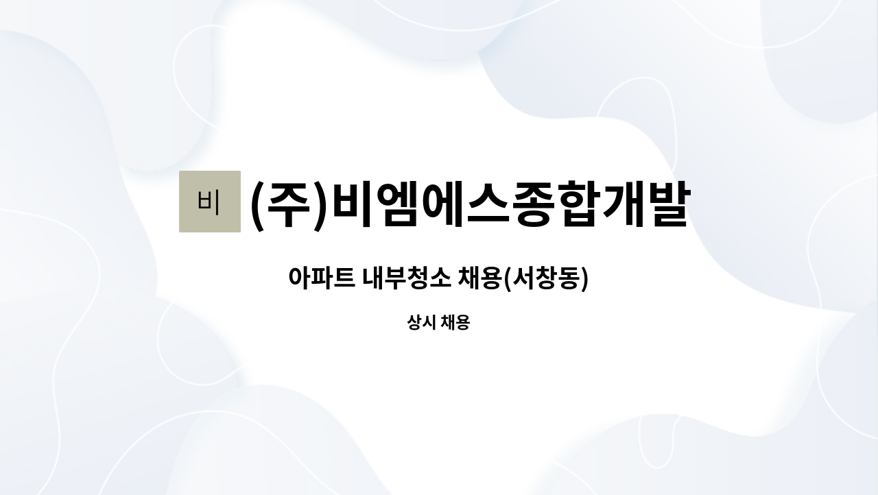 (주)비엠에스종합개발 - 아파트 내부청소 채용(서창동) : 채용 메인 사진 (더팀스 제공)