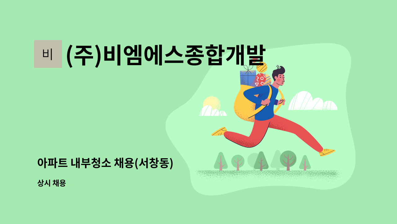 (주)비엠에스종합개발 - 아파트 내부청소 채용(서창동) : 채용 메인 사진 (더팀스 제공)