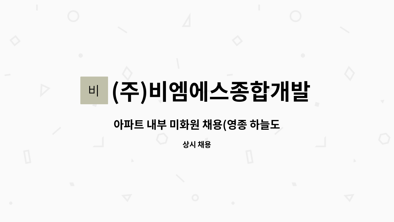 (주)비엠에스종합개발 - 아파트 내부 미화원 채용(영종 하늘도시) : 채용 메인 사진 (더팀스 제공)