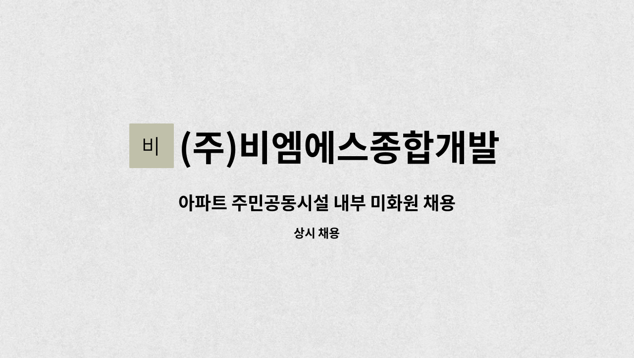 (주)비엠에스종합개발 - 아파트 주민공동시설 내부 미화원 채용(송도) : 채용 메인 사진 (더팀스 제공)