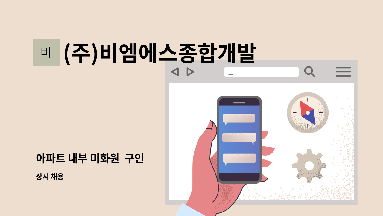 (주)비엠에스종합개발 - 아파트 내부 미화원  구인 : 채용 메인 사진 (더팀스 제공)