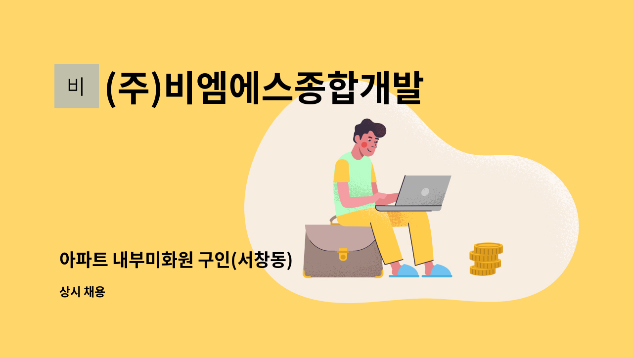 (주)비엠에스종합개발 - 아파트 내부미화원 구인(서창동) : 채용 메인 사진 (더팀스 제공)