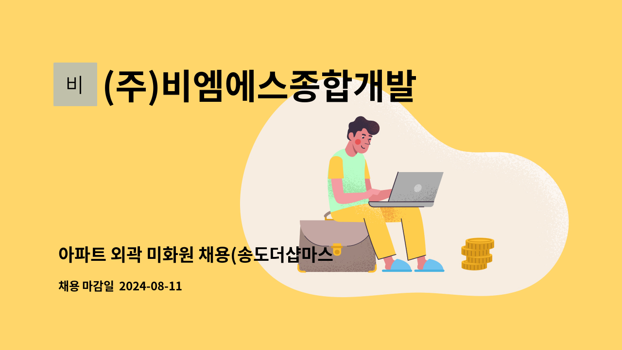 (주)비엠에스종합개발 - 아파트 외곽 미화원 채용(송도더샵마스터뷰) : 채용 메인 사진 (더팀스 제공)