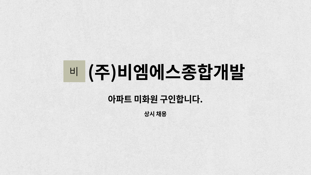 (주)비엠에스종합개발 - 아파트 미화원 구인합니다. : 채용 메인 사진 (더팀스 제공)