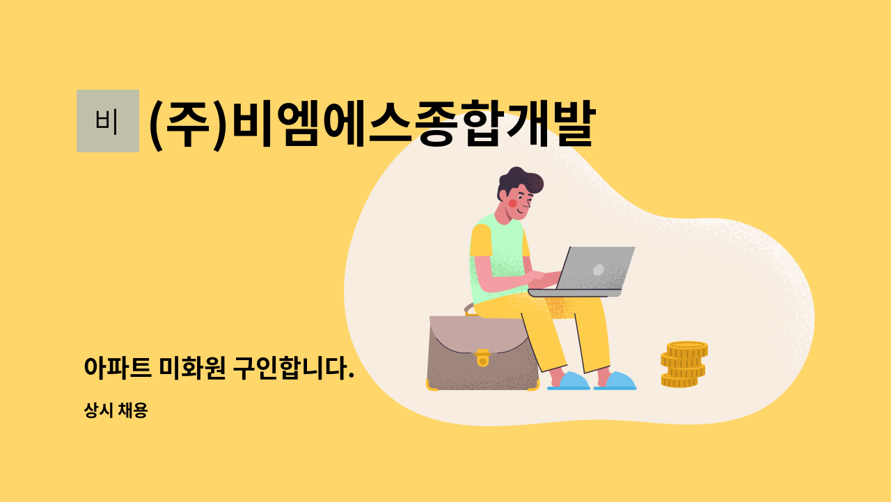 (주)비엠에스종합개발 - 아파트 미화원 구인합니다. : 채용 메인 사진 (더팀스 제공)