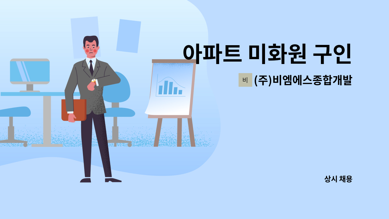 (주)비엠에스종합개발 - 아파트 미화원 구인 : 채용 메인 사진 (더팀스 제공)