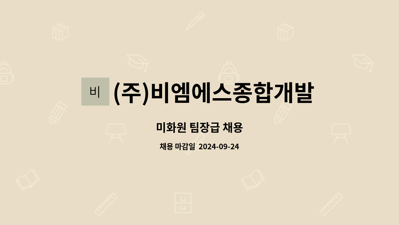 (주)비엠에스종합개발 - 미화원 팀장급 채용 : 채용 메인 사진 (더팀스 제공)