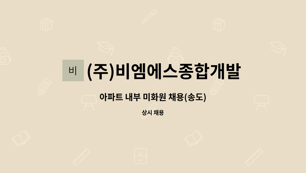 (주)비엠에스종합개발 - 아파트 내부 미화원 채용(송도) : 채용 메인 사진 (더팀스 제공)