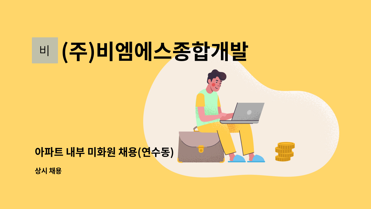 (주)비엠에스종합개발 - 아파트 내부 미화원 채용(연수동) : 채용 메인 사진 (더팀스 제공)