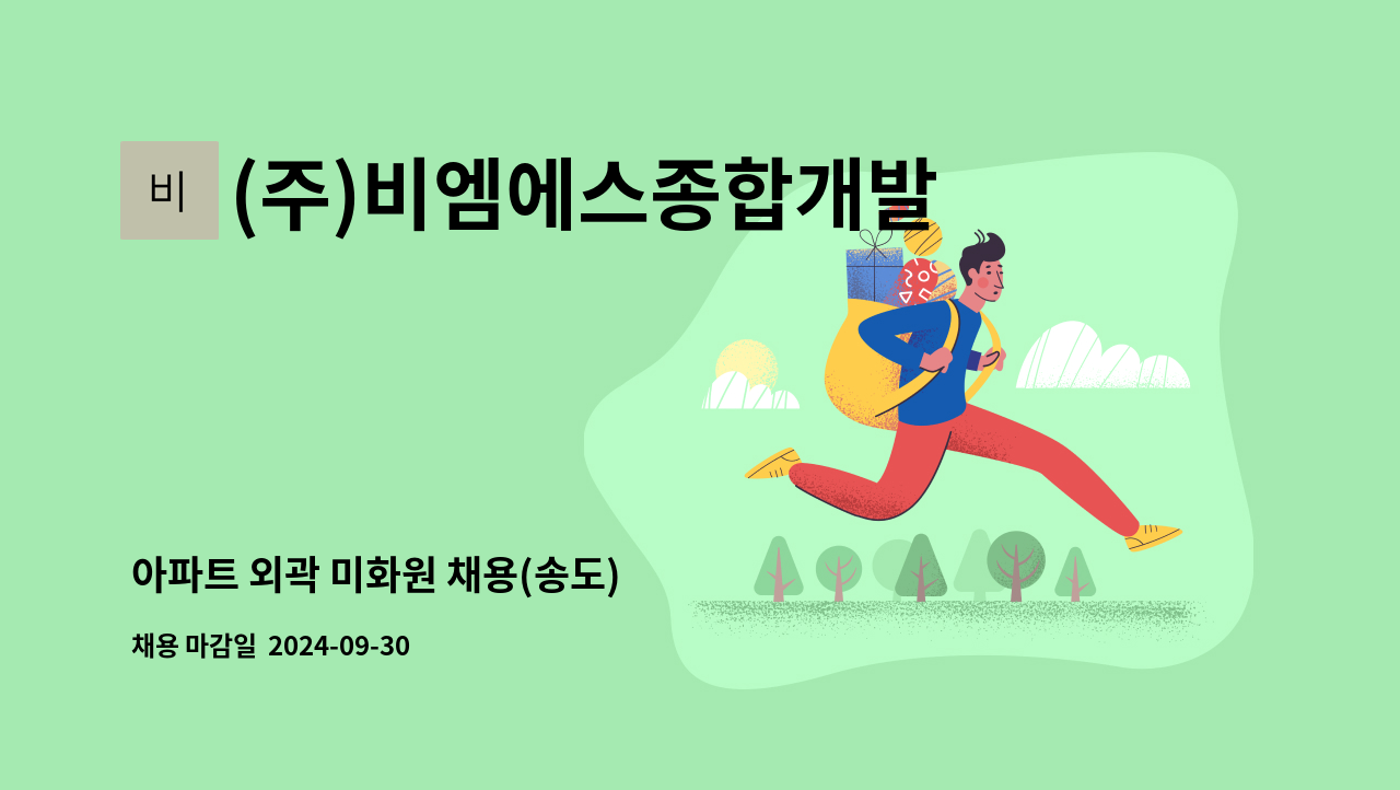 (주)비엠에스종합개발 - 아파트 외곽 미화원 채용(송도) : 채용 메인 사진 (더팀스 제공)