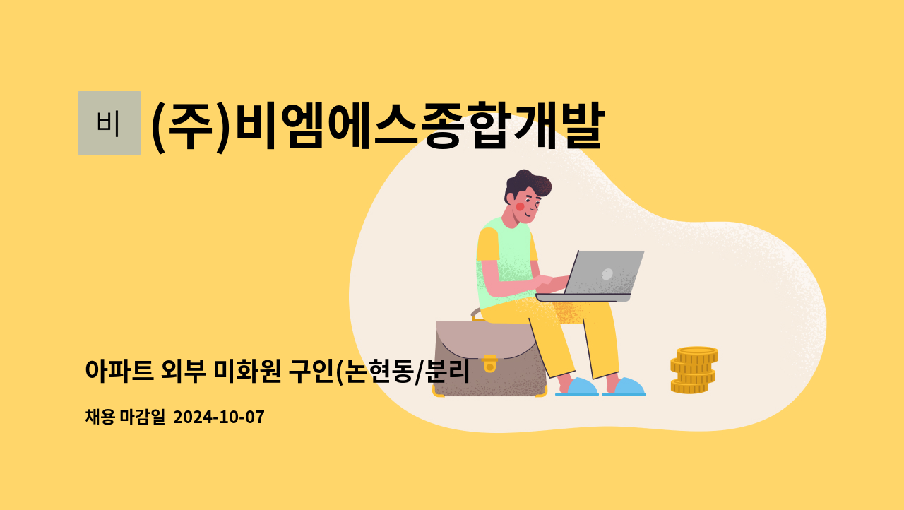 (주)비엠에스종합개발 - 아파트 외부 미화원 구인(논현동/분리수거) : 채용 메인 사진 (더팀스 제공)