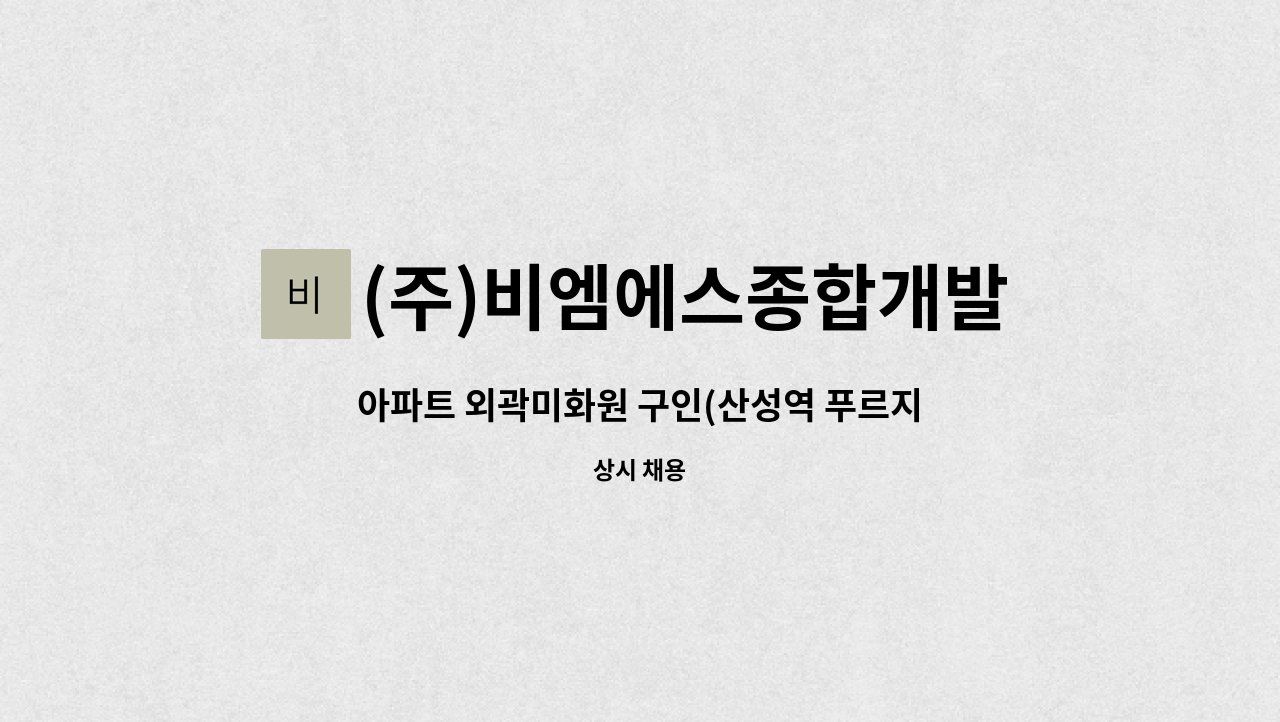 (주)비엠에스종합개발 - 아파트 외곽미화원 구인(산성역 푸르지오) : 채용 메인 사진 (더팀스 제공)