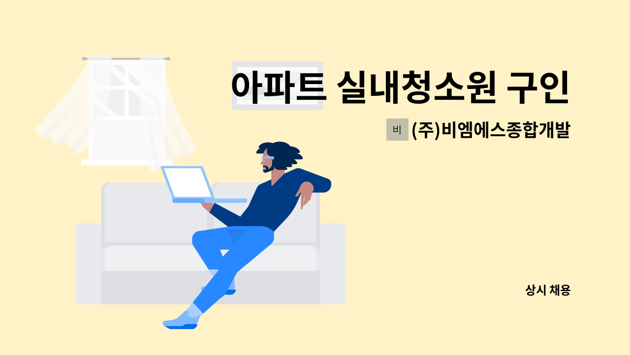 (주)비엠에스종합개발 - 아파트 실내청소원 구인 : 채용 메인 사진 (더팀스 제공)