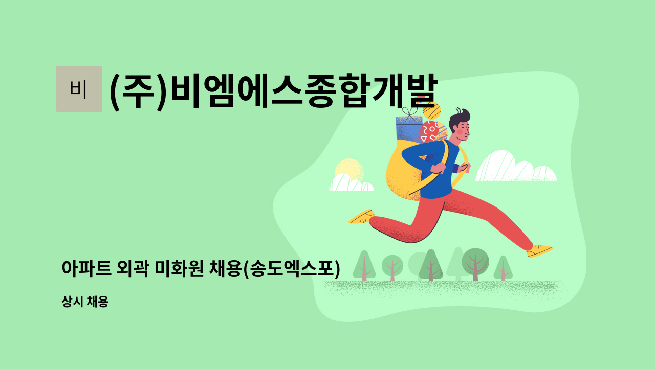 (주)비엠에스종합개발 - 아파트 외곽 미화원 채용(송도엑스포) : 채용 메인 사진 (더팀스 제공)