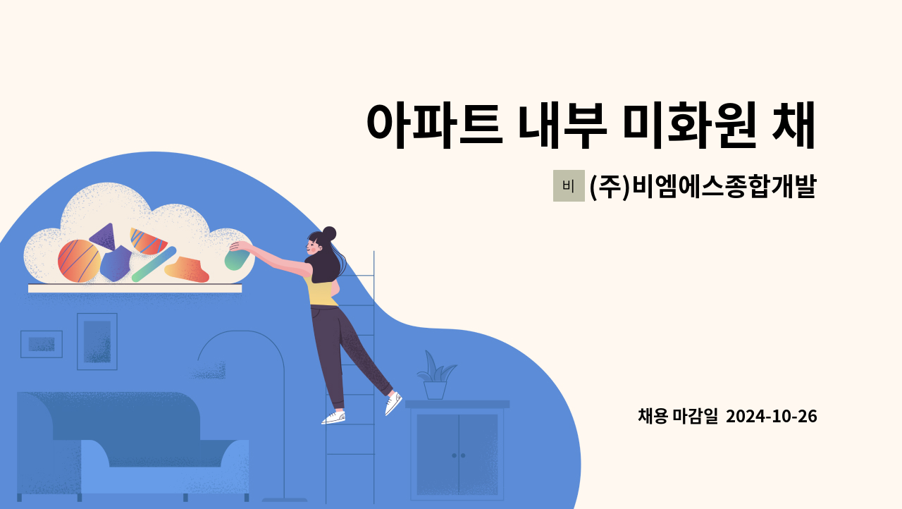 (주)비엠에스종합개발 - 아파트 내부 미화원 채용(송도) : 채용 메인 사진 (더팀스 제공)