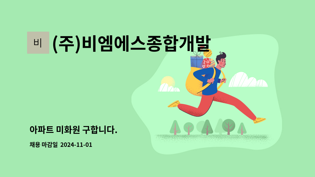 (주)비엠에스종합개발 - 아파트 미화원 구합니다. : 채용 메인 사진 (더팀스 제공)