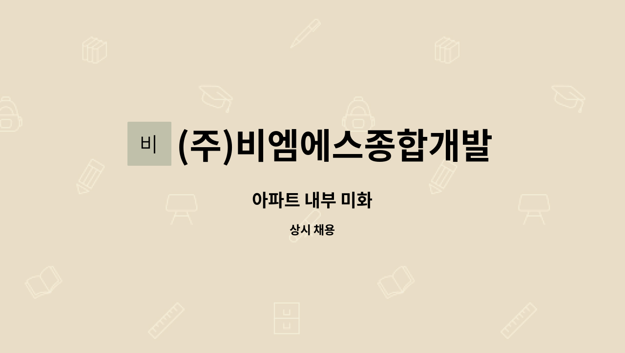 (주)비엠에스종합개발 - 아파트 내부 미화 : 채용 메인 사진 (더팀스 제공)