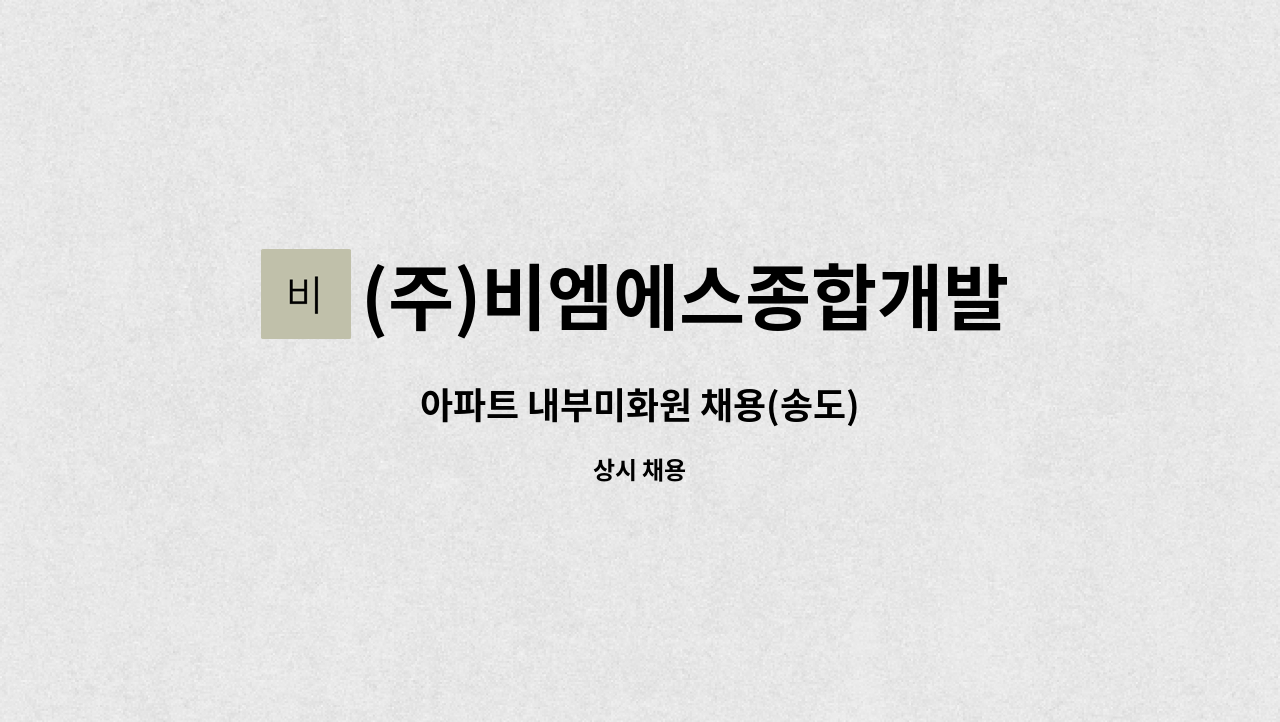 (주)비엠에스종합개발 - 아파트 내부미화원 채용(송도) : 채용 메인 사진 (더팀스 제공)