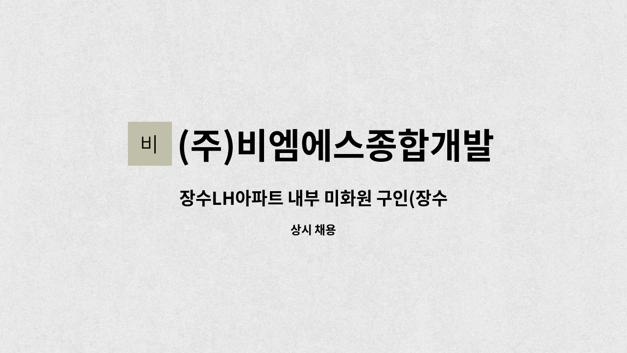 (주)비엠에스종합개발 - 장수LH아파트 내부 미화원 구인(장수동) : 채용 메인 사진 (더팀스 제공)