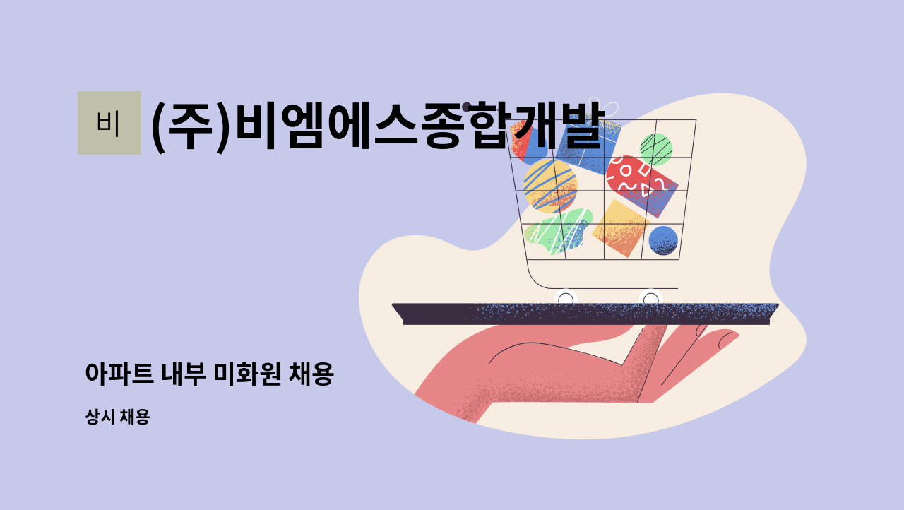 (주)비엠에스종합개발 - 아파트 내부 미화원 채용 : 채용 메인 사진 (더팀스 제공)