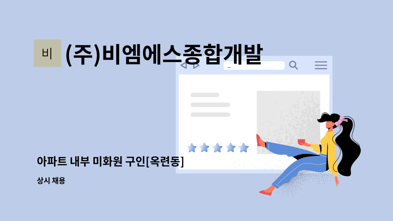 (주)비엠에스종합개발 - 아파트 내부 미화원 구인[옥련동] : 채용 메인 사진 (더팀스 제공)