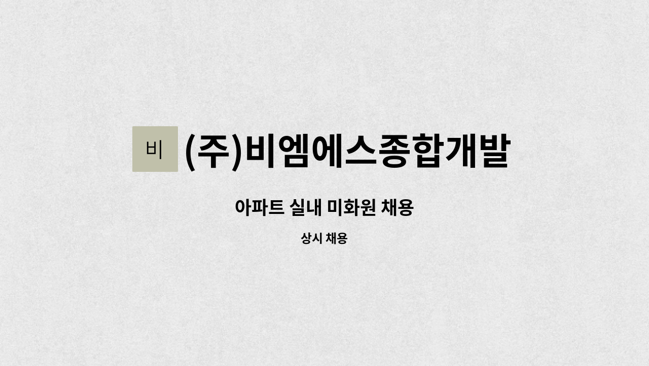 (주)비엠에스종합개발 - 아파트 실내 미화원 채용 : 채용 메인 사진 (더팀스 제공)