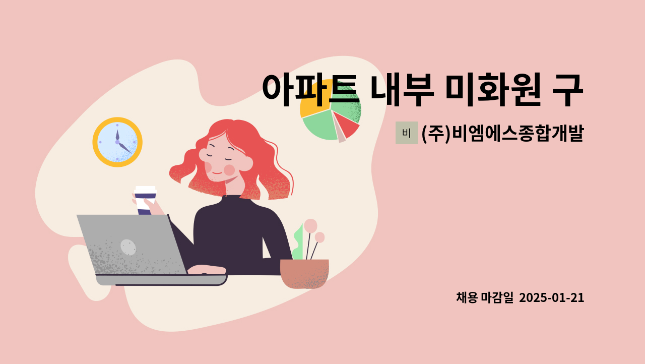 (주)비엠에스종합개발 - 아파트 내부 미화원 구인(장기동) : 채용 메인 사진 (더팀스 제공)