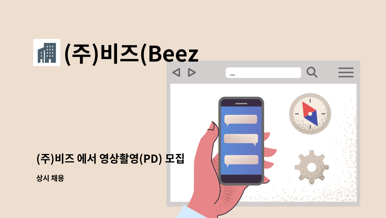 (주)비즈(Beez Inc.) - (주)비즈 에서 영상촬영(PD) 모집을 합니다. : 채용 메인 사진 (더팀스 제공)