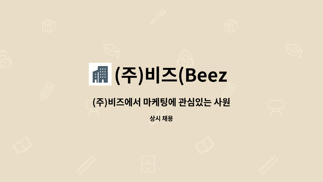 (주)비즈(Beez Inc.) - (주)비즈에서 마케팅에 관심있는 사원을 모집합니다. : 채용 메인 사진 (더팀스 제공)