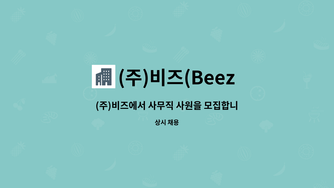 (주)비즈(Beez Inc.) - (주)비즈에서 사무직 사원을 모집합니다. : 채용 메인 사진 (더팀스 제공)