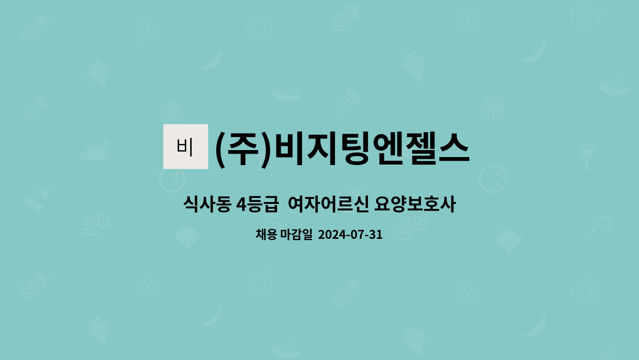 (주)비지팅엔젤스 - 식사동 4등급  여자어르신 요양보호사 채용 : 채용 메인 사진 (더팀스 제공)