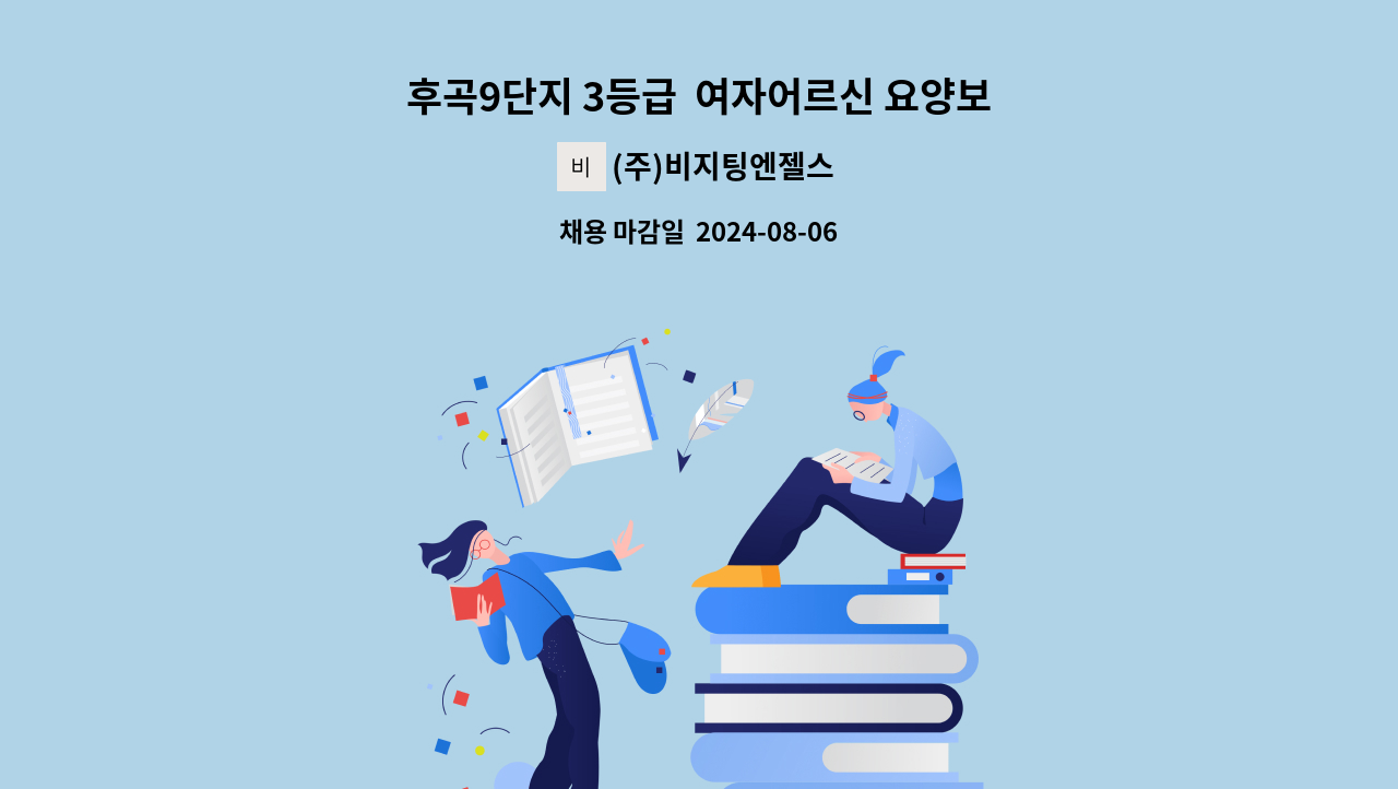 (주)비지팅엔젤스 - 후곡9단지 3등급  여자어르신 요양보호사 채용 : 채용 메인 사진 (더팀스 제공)