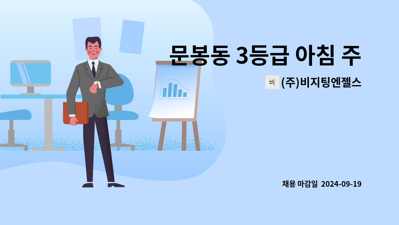 (주)비지팅엔젤스 - 문봉동 3등급 아침 주간보호 등원도움 요양보호사 모집 : 채용 메인 사진 (더팀스 제공)