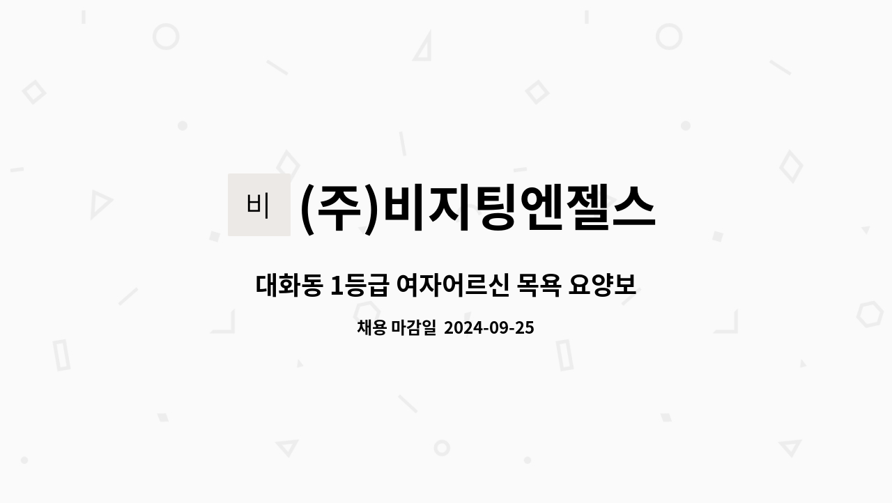 (주)비지팅엔젤스 - 대화동 1등급 여자어르신 목욕 요양보호사 구인합니다 : 채용 메인 사진 (더팀스 제공)