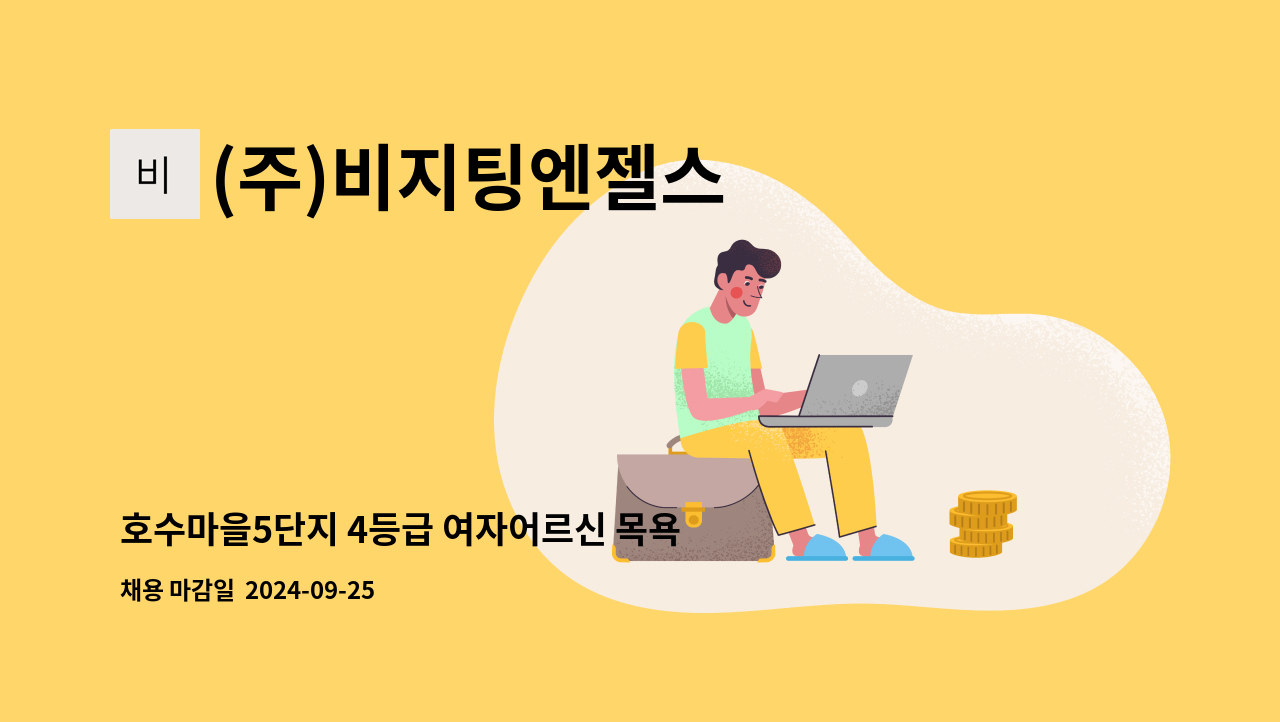 (주)비지팅엔젤스 - 호수마을5단지 4등급 여자어르신 목욕 요양보호사 구인합니다 : 채용 메인 사진 (더팀스 제공)