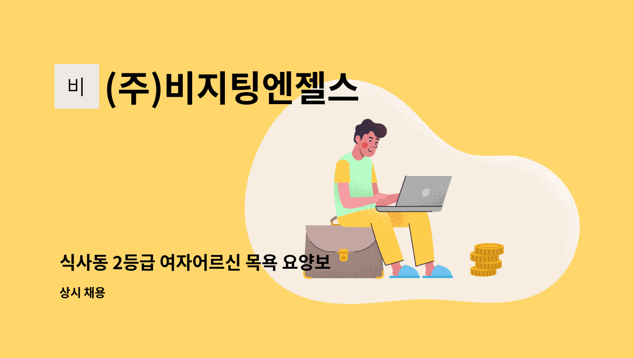 (주)비지팅엔젤스 - 식사동 2등급 여자어르신 목욕 요양보호사 구인합니다 : 채용 메인 사진 (더팀스 제공)