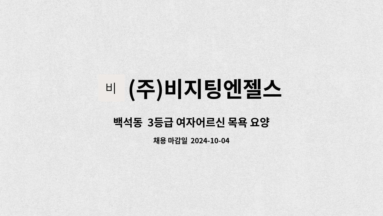 (주)비지팅엔젤스 - 백석동  3등급 여자어르신 목욕 요양보호사 구인합니다 : 채용 메인 사진 (더팀스 제공)