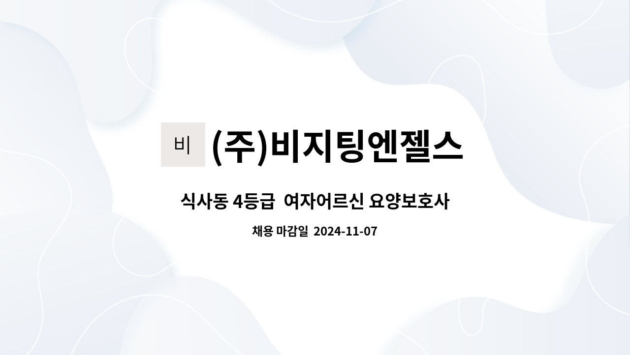 (주)비지팅엔젤스 - 식사동 4등급  여자어르신 요양보호사 채용 : 채용 메인 사진 (더팀스 제공)