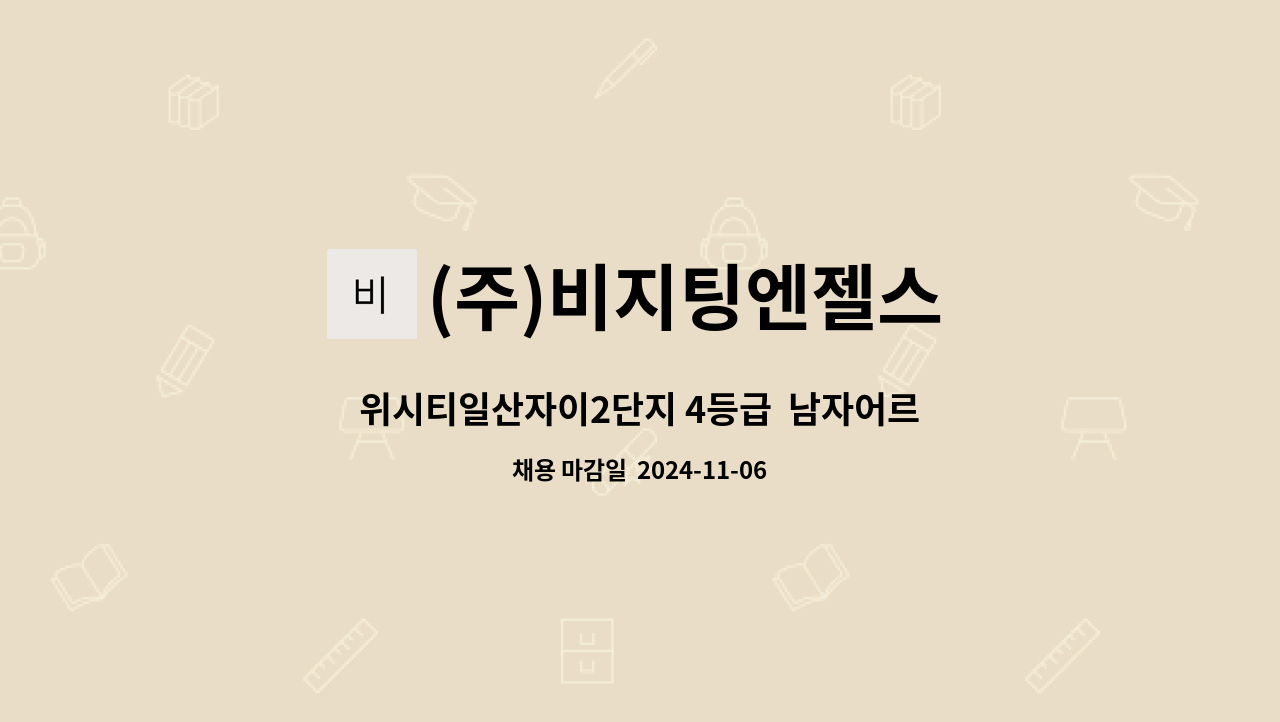 (주)비지팅엔젤스 - 위시티일산자이2단지 4등급  남자어르신 요양보호사 채용 : 채용 메인 사진 (더팀스 제공)