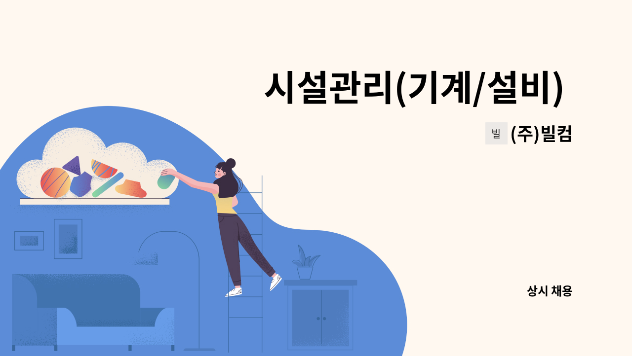 (주)빌컴 - 시설관리(기계/설비) - 신세계아울렛 시흥점 : 채용 메인 사진 (더팀스 제공)