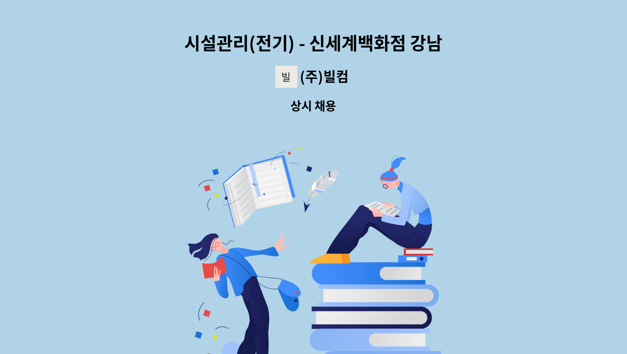 (주)빌컴 - 시설관리(전기) - 신세계백화점 강남점 : 채용 메인 사진 (더팀스 제공)