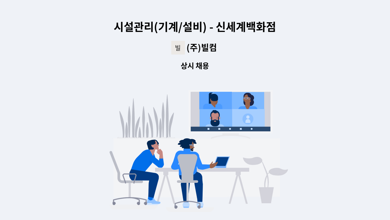 (주)빌컴 - 시설관리(기계/설비) - 신세계백화점 대구점 : 채용 메인 사진 (더팀스 제공)