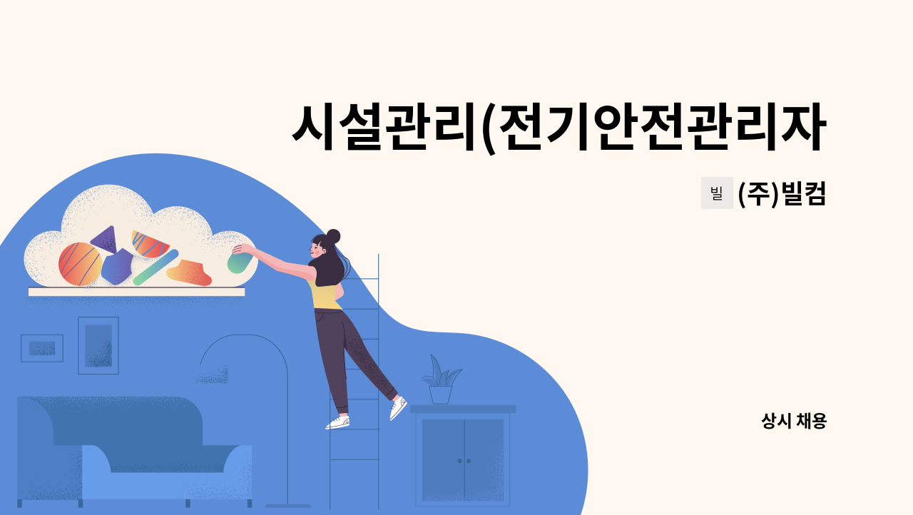 (주)빌컴 - 시설관리(전기안전관리자) - 신세계백화점 경기점 : 채용 메인 사진 (더팀스 제공)