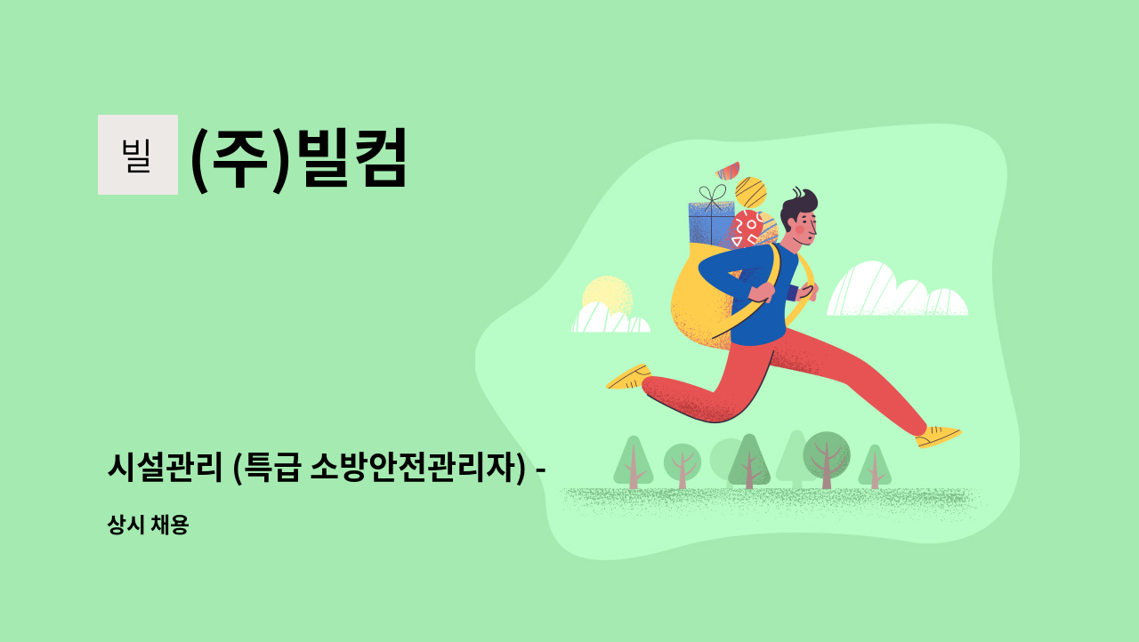 (주)빌컴 - 시설관리 (특급 소방안전관리자) - 신세계백화점 의정부점 : 채용 메인 사진 (더팀스 제공)