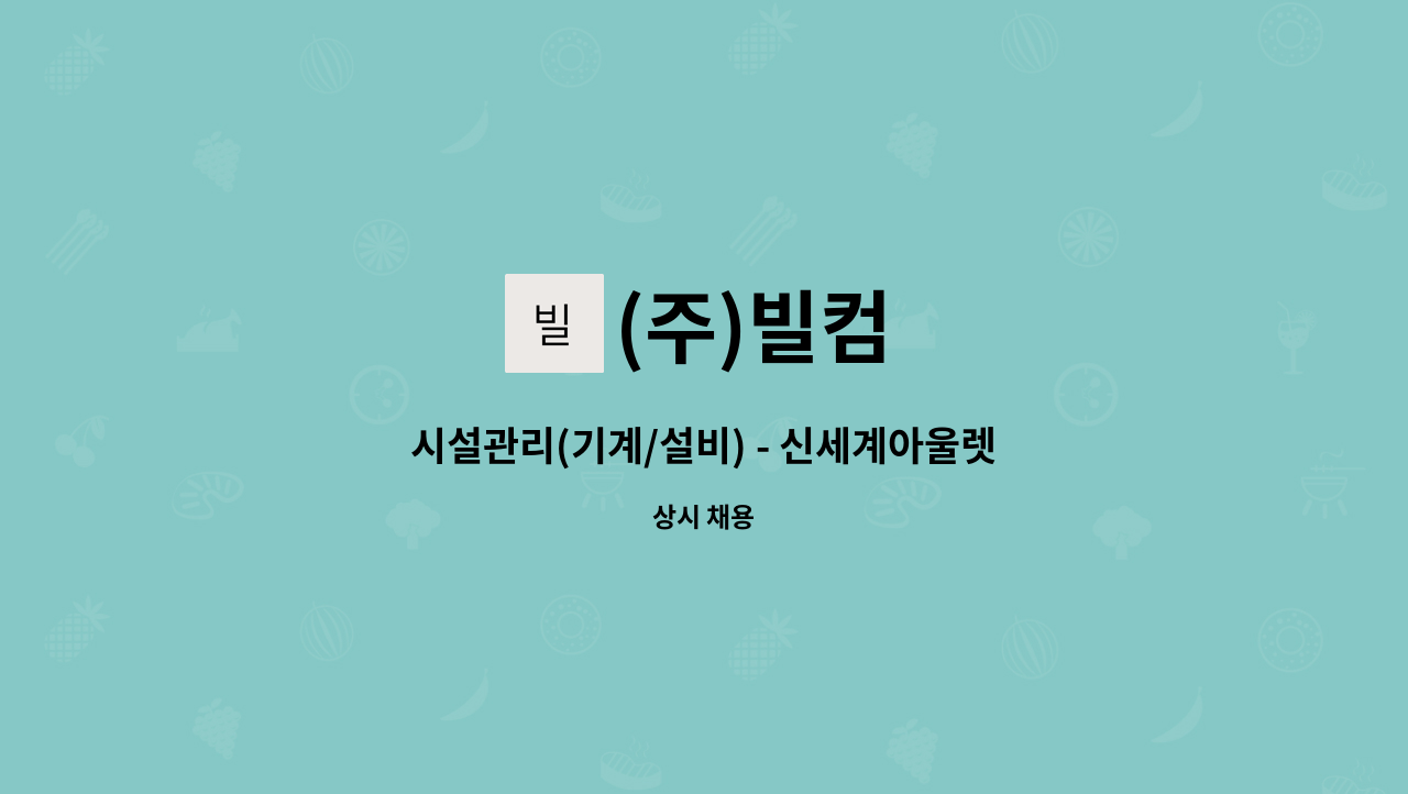 (주)빌컴 - 시설관리(기계/설비) - 신세계아울렛 부산점 : 채용 메인 사진 (더팀스 제공)