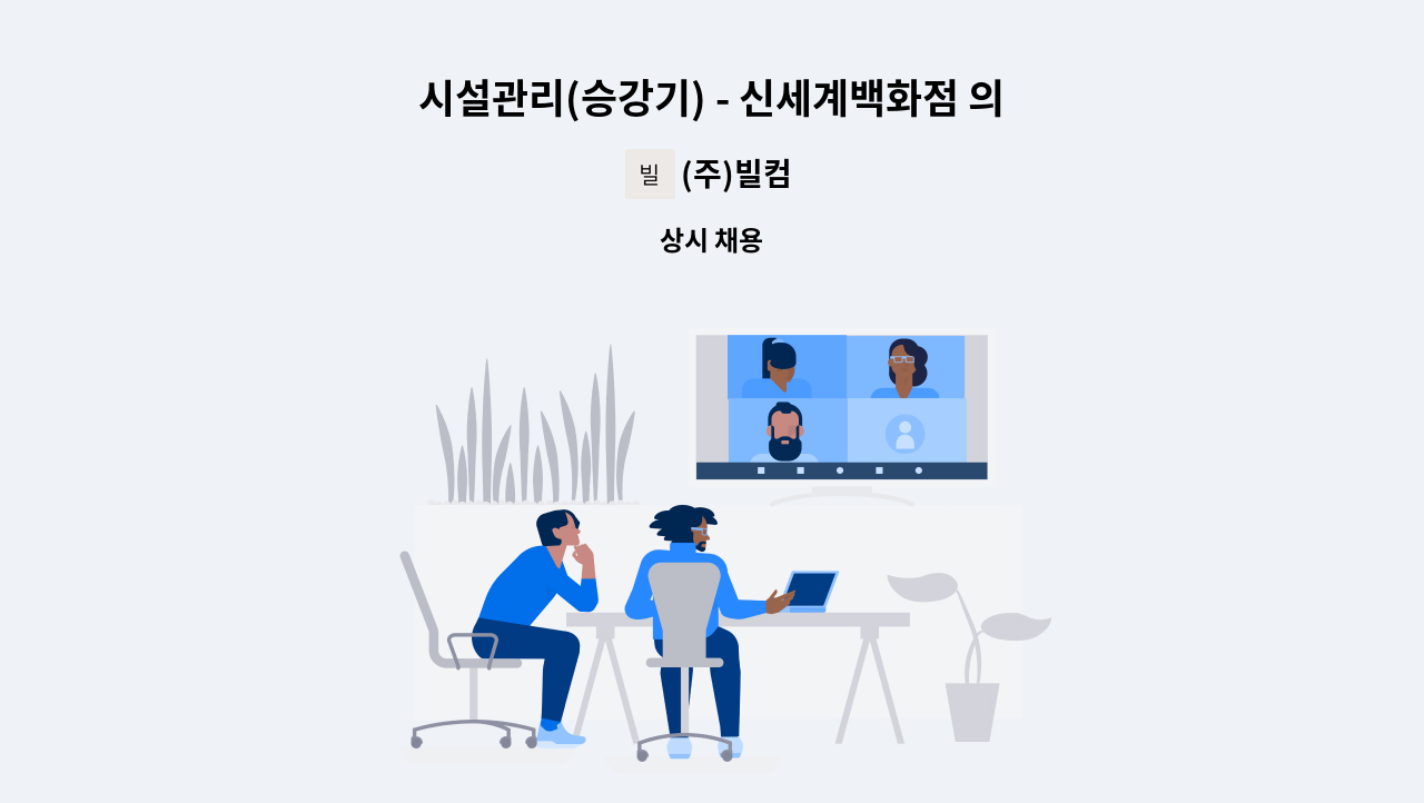 (주)빌컴 - 시설관리(승강기) - 신세계백화점 의정부점 : 채용 메인 사진 (더팀스 제공)