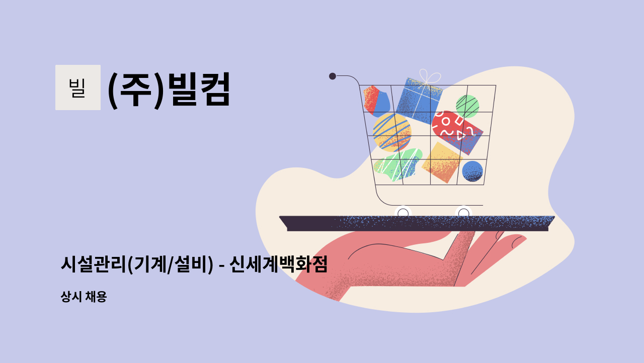 (주)빌컴 - 시설관리(기계/설비) - 신세계백화점 경기점 : 채용 메인 사진 (더팀스 제공)