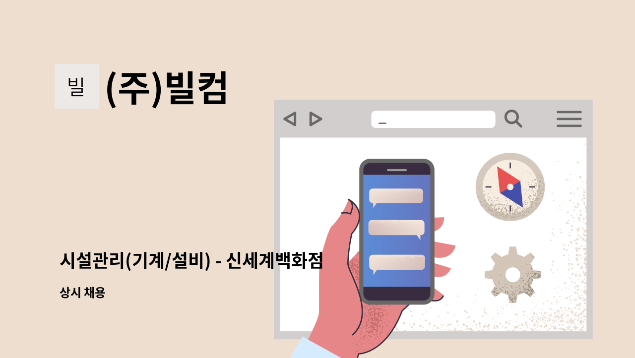 (주)빌컴 - 시설관리(기계/설비) - 신세계백화점 경기점 : 채용 메인 사진 (더팀스 제공)