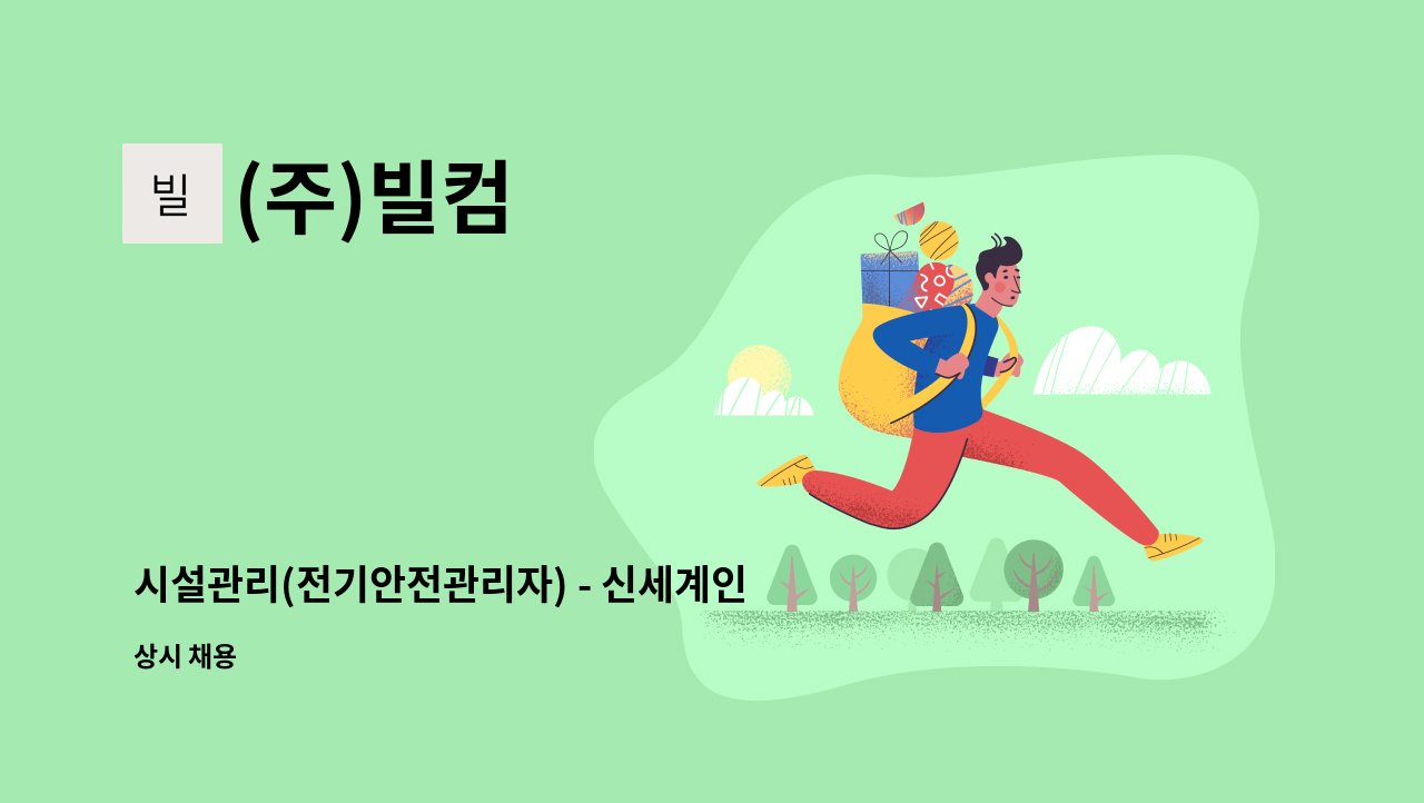 (주)빌컴 - 시설관리(전기안전관리자) - 신세계인터내셔날(서울 청담동) : 채용 메인 사진 (더팀스 제공)